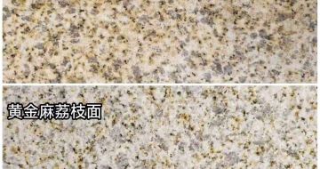 泰州 黄金麻光面，荔枝面